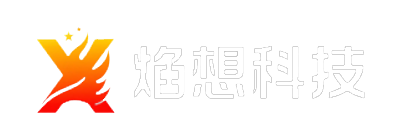 焰想科技